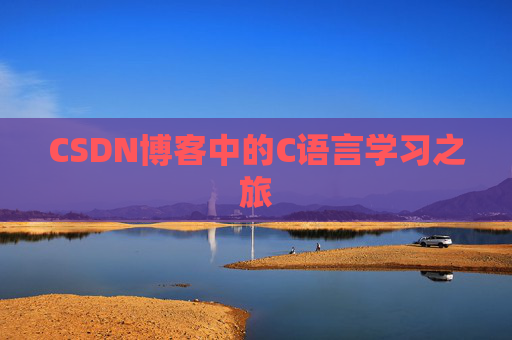 CSDN博客中的C语言学习之旅
